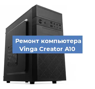Замена материнской платы на компьютере Vinga Creator A10 в Тюмени